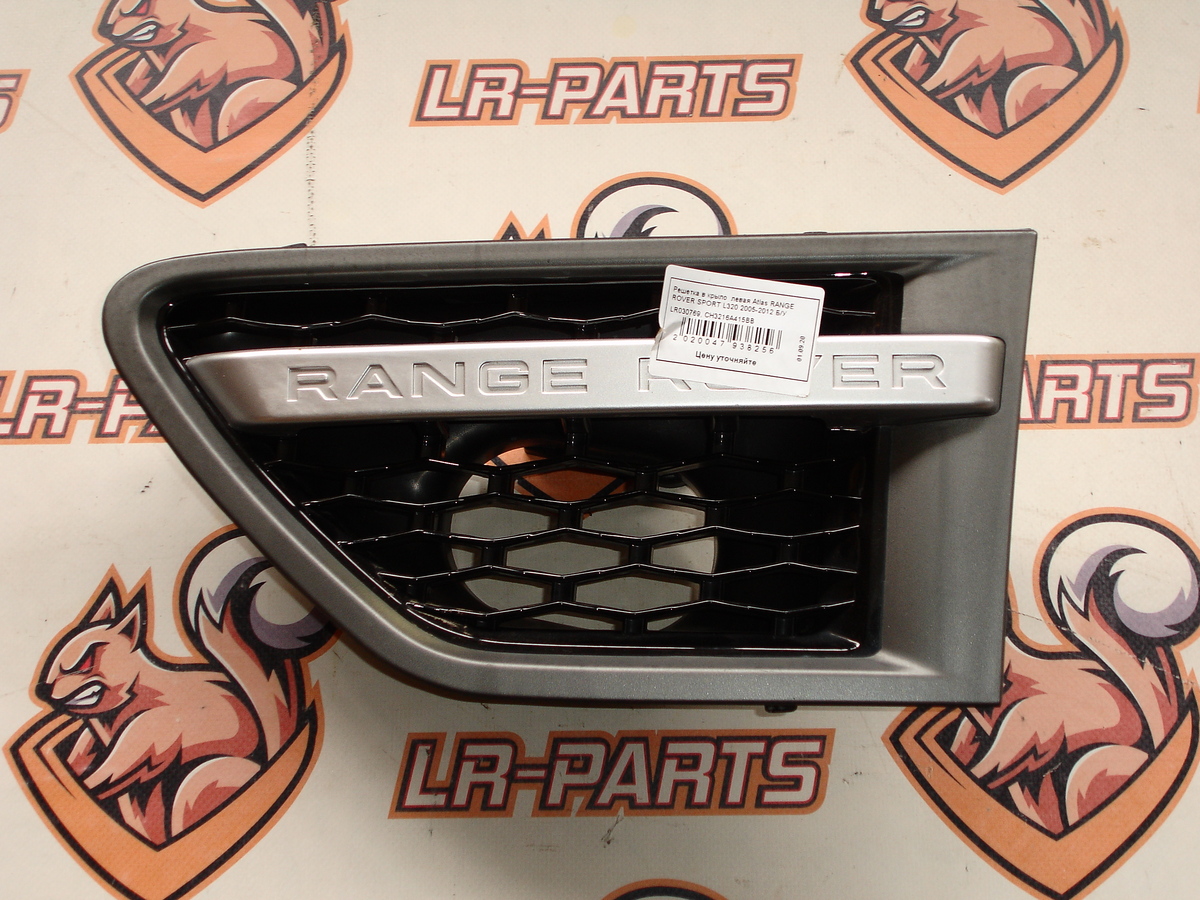 LR032404 Решетка в крыло левая Отделка Gloss Black Range Rover Sport L320 (2005-2013) Б/У